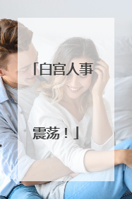 白宫人事震荡！